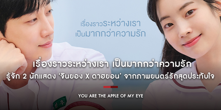 เรื่องราวระหว่างเรา เป็นมากกว่าความรัก “​​​​​​​You Are the Apple of My Eye รักเรายังจำได้ไหม?” รู้จัก 2 นักแสดง ‘จินยอง x ดาฮยอน’